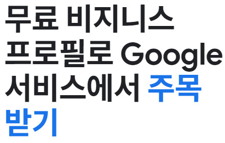 구글에 레스토랑 등록 하는 방법